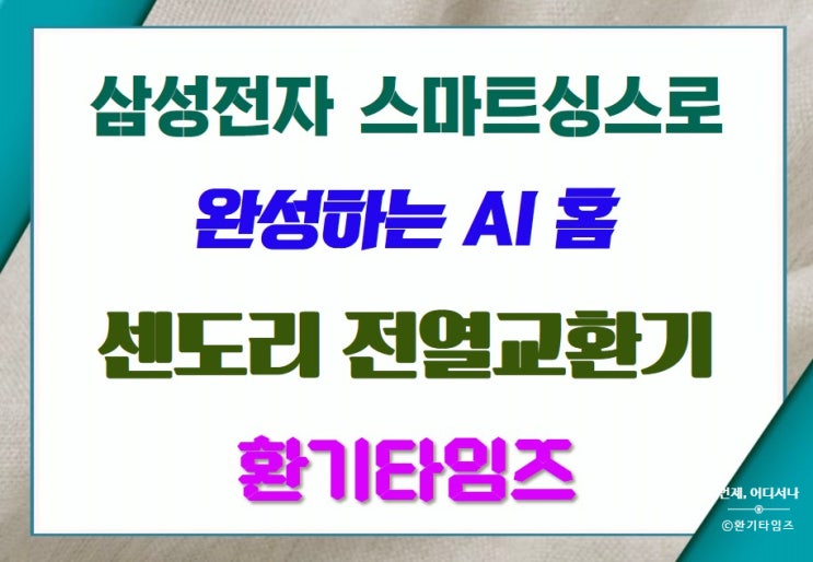  삼성 스마트싱스(SmartThings)로 완성하는 AI 홈_센도리 전열교환기 연동_환기타임즈