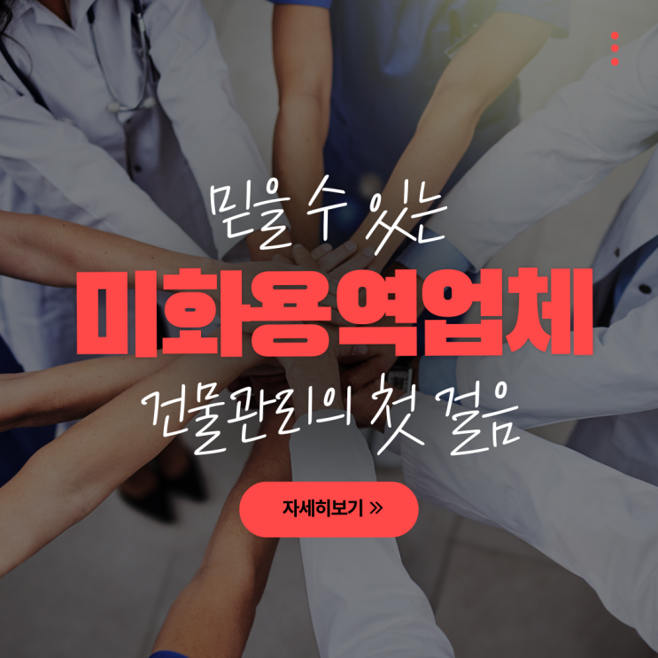  믿을 수 있는 미화용역업체, 건물관리의 첫걸음