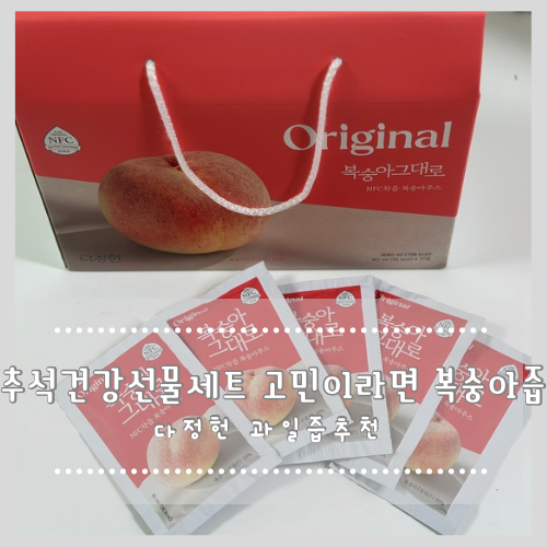  추석건강선물세트 고민이라면 복숭아즙 어떠세요? 과일즙추천 !