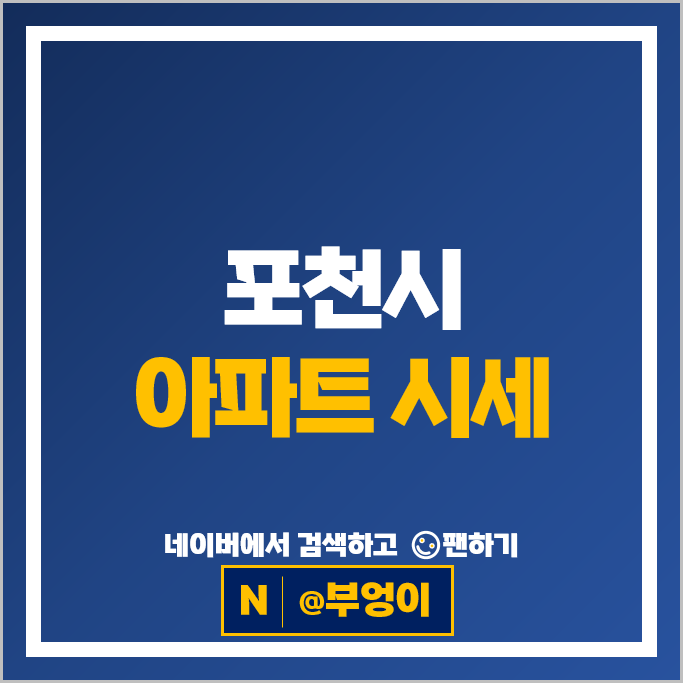 포천 아파트 매매 순위 금호어울림센트럴 석향마을노블랜드