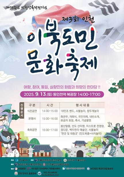 2025 인천 이북도민 문화축제, 9월 13일 동인천역 북광장에서 개최