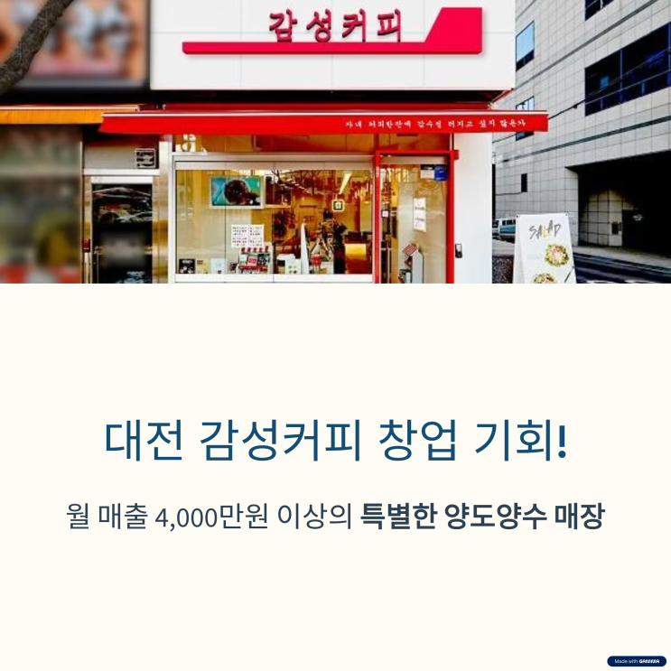  대전 감성커피 창업 안정적 매출, 급매 양도양수 기회