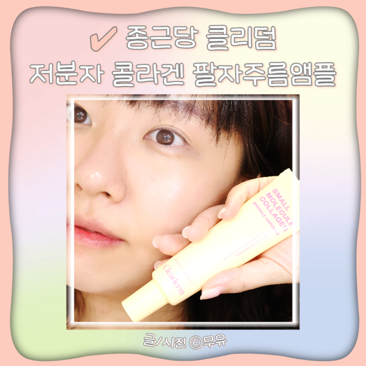  종근당 클리덤 주름개선 저분자콜라겐 팔자주름앰플