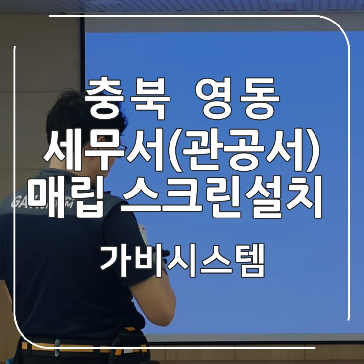  충북 영동 세무서 매립형 150인치 천장형 전동 스크린설치. 빔프로젝터 설정도 도와드렸어요.
