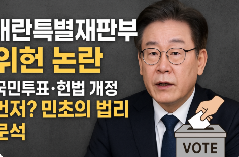 「<b>내란</b>특별<b>재판부 위헌</b> 논란」 국민투표·헌법 개정 먼저?... 