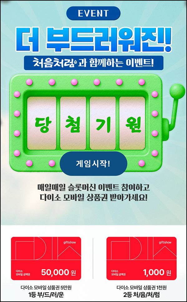  처음처럼 룰렛이벤트(다이소 1천원등)즉당