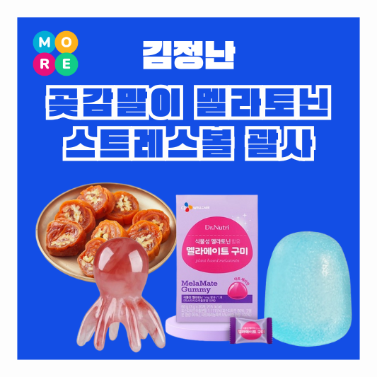  김정난 찜질방 호두 곶감말이 멜라토닌 구미 젤리 로제 스트레스볼 두피 문어 괄사