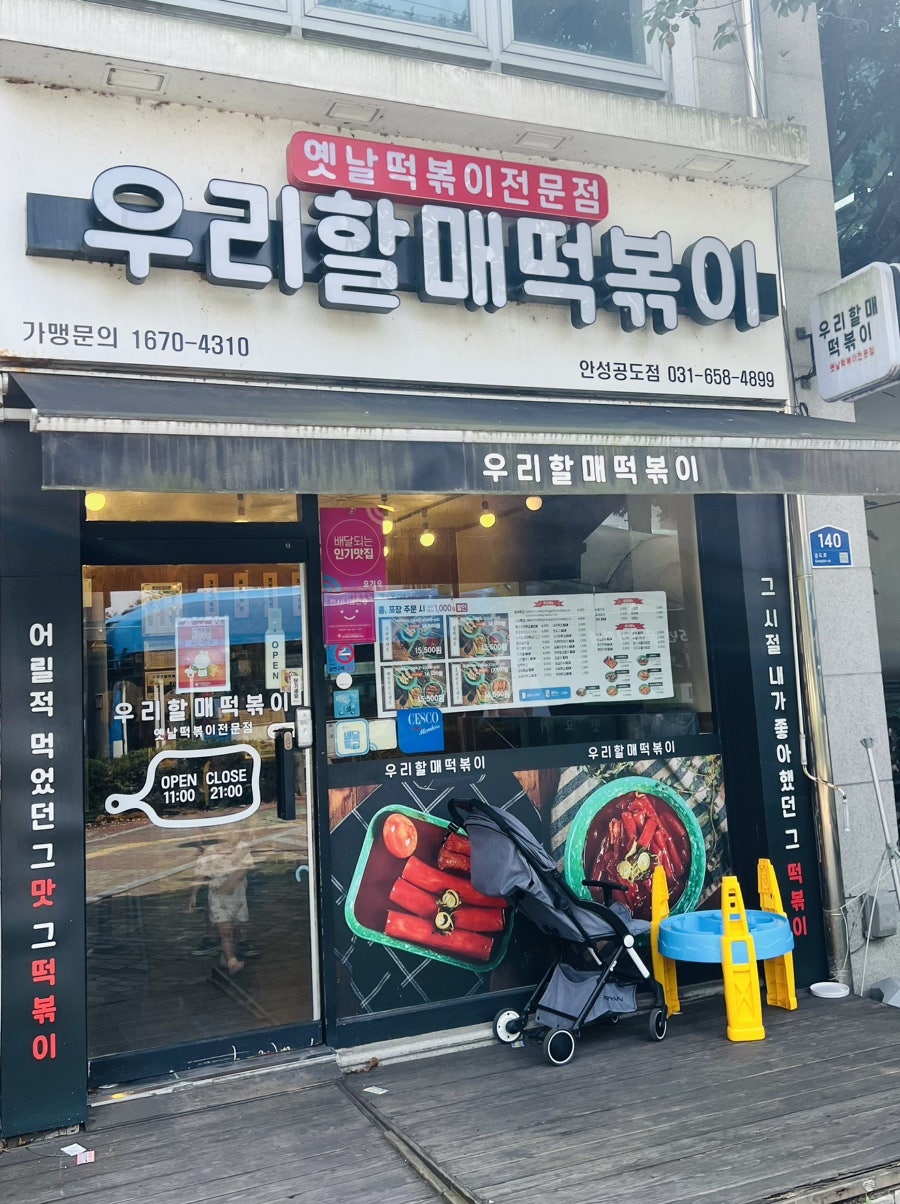 우리할매떡볶이 안성공도점 사진 1