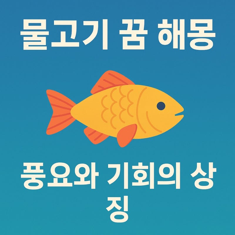 물고기 꿈 해몽 풍요와 기회의 상징