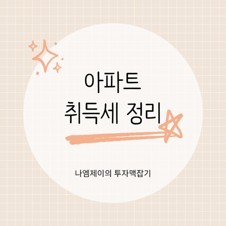  부동산 취득세 계산방법 서울 주택 아파트 매수 시 취득세율은?