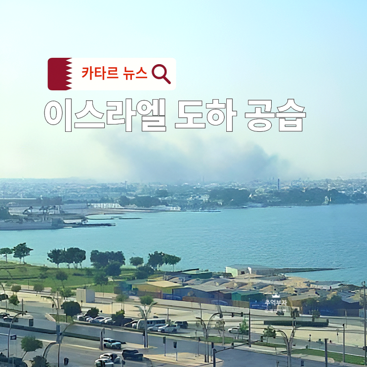 이스라엘 <b>카타르 도하 공습</b> 알자지라 방송 현지 교민이 전하는... 