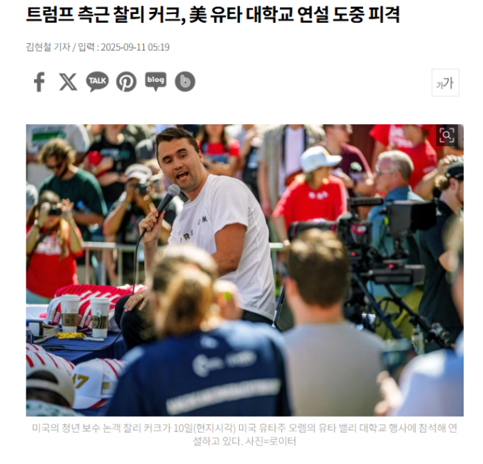 몇일전 방한했던 <b>찰리커크 피살</b>;; (feat <b>트럼프</b>)