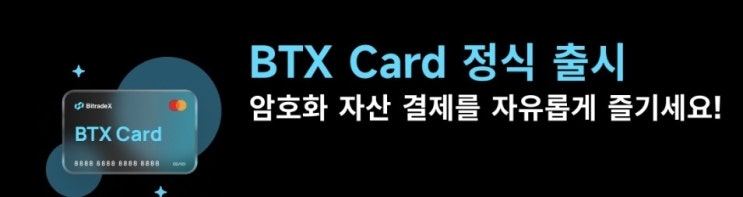  [bitradex]비트레이드엑스 BTX Card 공식 출시!