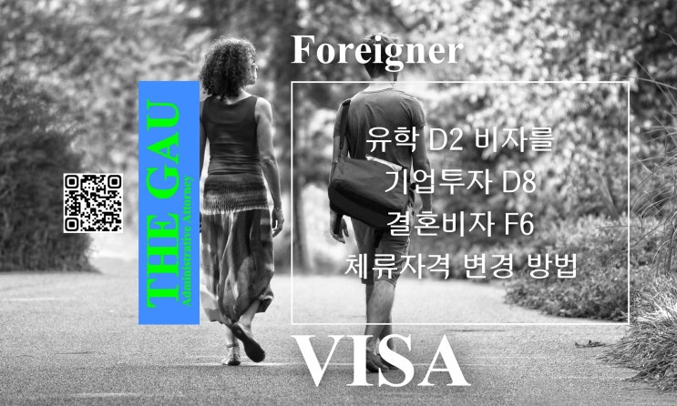  외국인 유학 D2 비자를 기업투자 D8, 결혼비자 F6 체류자격 변경 방법