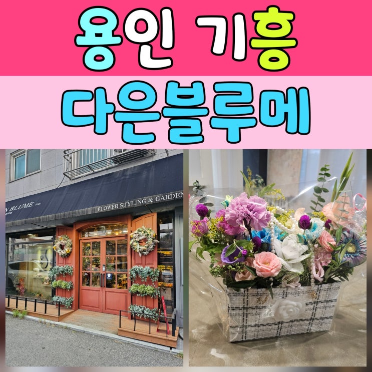  신갈꽃집 다은블루메, 특별한 꽃 선물은 여기서 준비했어요