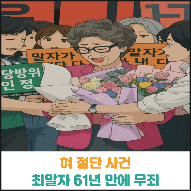  혀 절단 사건 최말자, 61년 만에 무죄