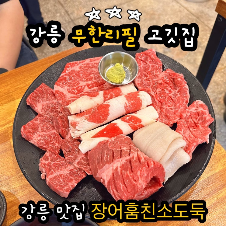  강릉고깃집 장어훔친소도둑 무한리필 강릉 맛집