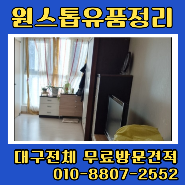  대구오피스텔 유품정리 달서구 수성구 북구 동구