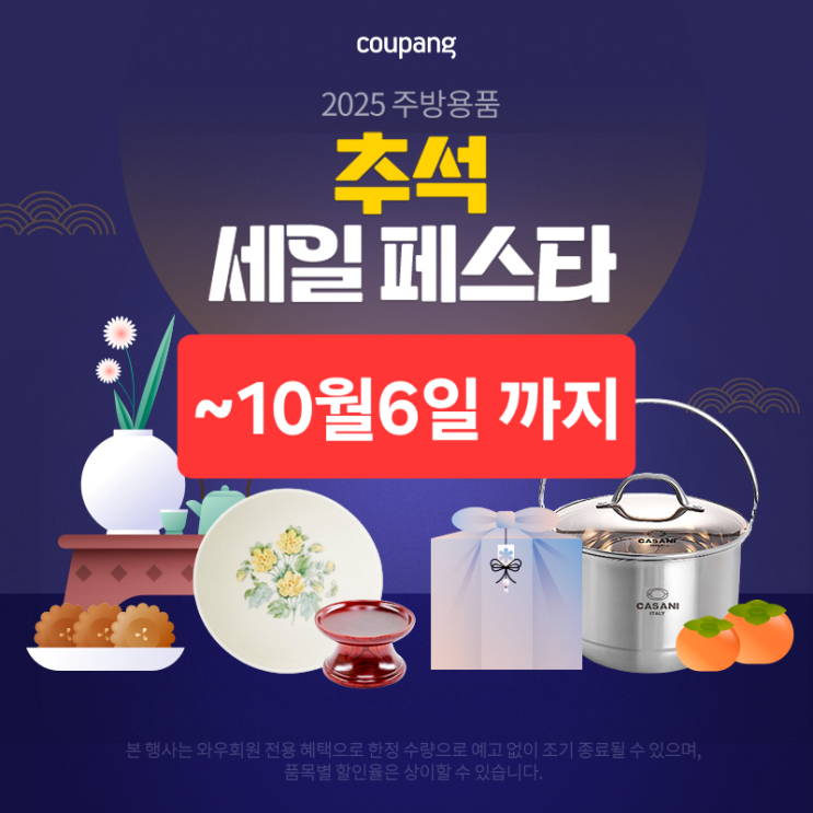  [쿠팡세일 추천] 추석 준비, 쿠팡 세일 페스타로 한 번에 끝내자!