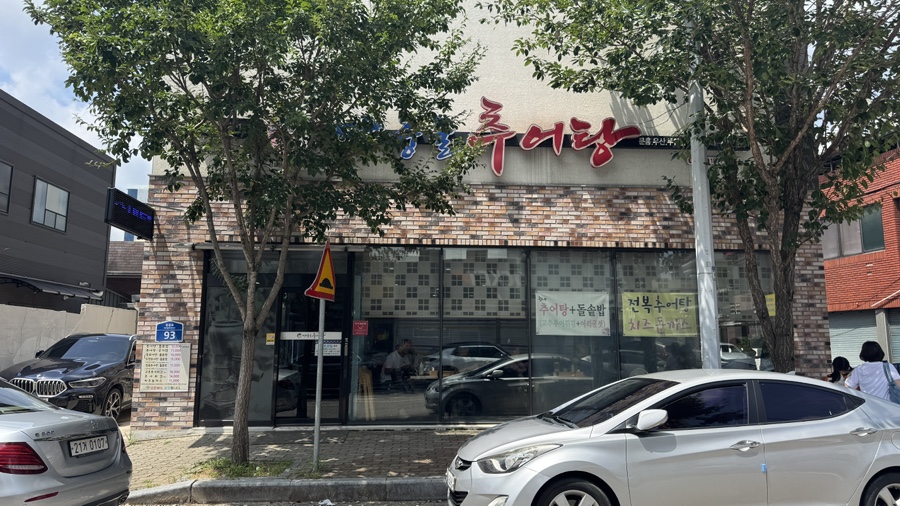 마중물추어탕 문흥우산두암점 사진 1