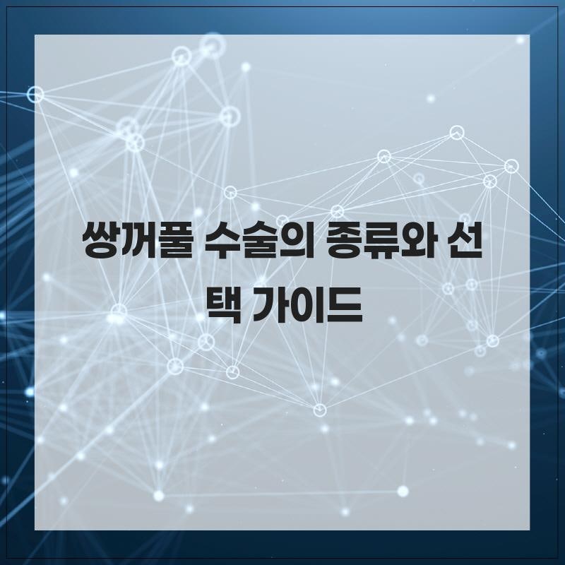 쌍꺼풀 수술의 종류와 선택 가이드