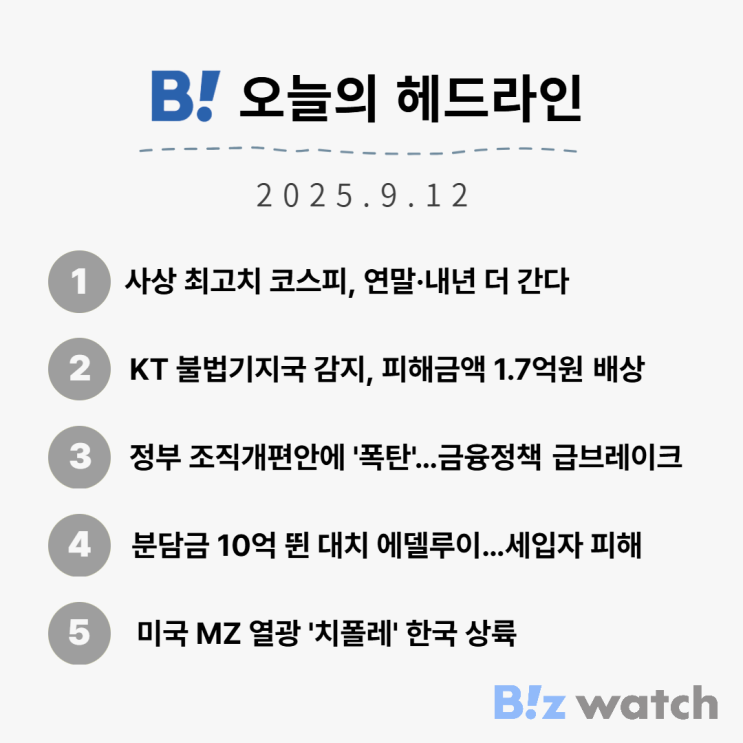 불법기지국·<b>금융위</b> 조직개편·대치 에델루이 분담금·치폴레... 