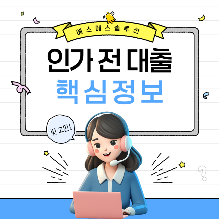  개인회생 인가 전 대출, 지금 꼭 알아야 할 핵심 정보