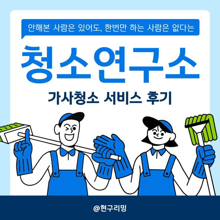 청소연구소 가사도우미 서비스 이용 후기 및 추천인 이벤트(344901C)