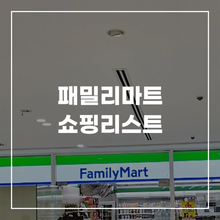  일본 편의점 패밀리마트 추천 맥주 빵 간식 음료