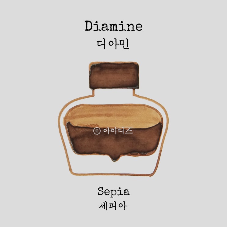  디아민 - 세피아 | Diamine - Sepia