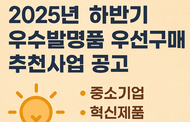 우수발명품 신규지정 공고(2025 하반기)｜공공조달 시장 진입 기회