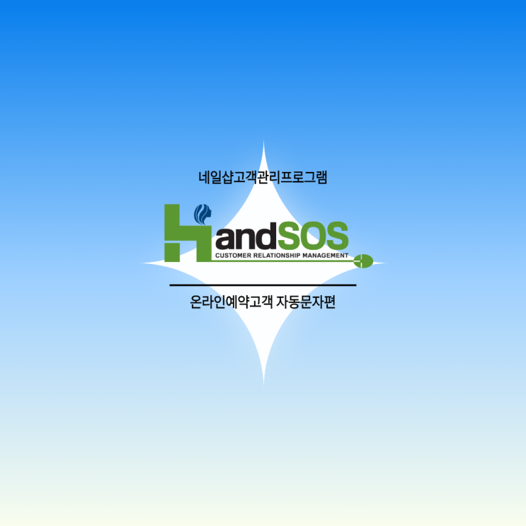  [네일샵고객관리프로그램 핸드SOS] 온라인(위젯)예약 시 자동문자 설정방법