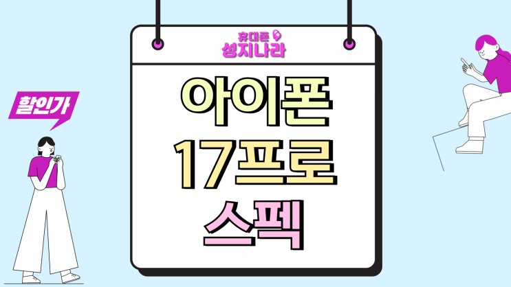  아이폰 17프로 가격 인상 카메라 스펙 변화