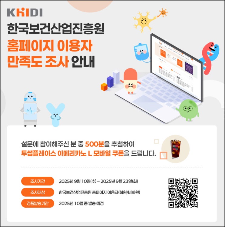  한국보건산업진흥원  만족도 조사(투썸 500명)추첨~09.23