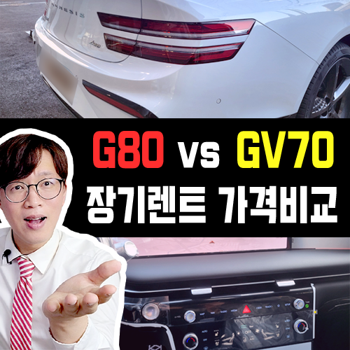  제네시스 G80 장기렌트카 vs GV70 장기렌트 가격비교 해보기