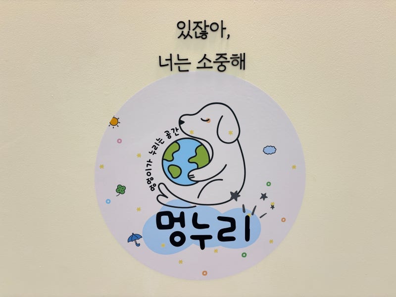멍누리 반려견유치원