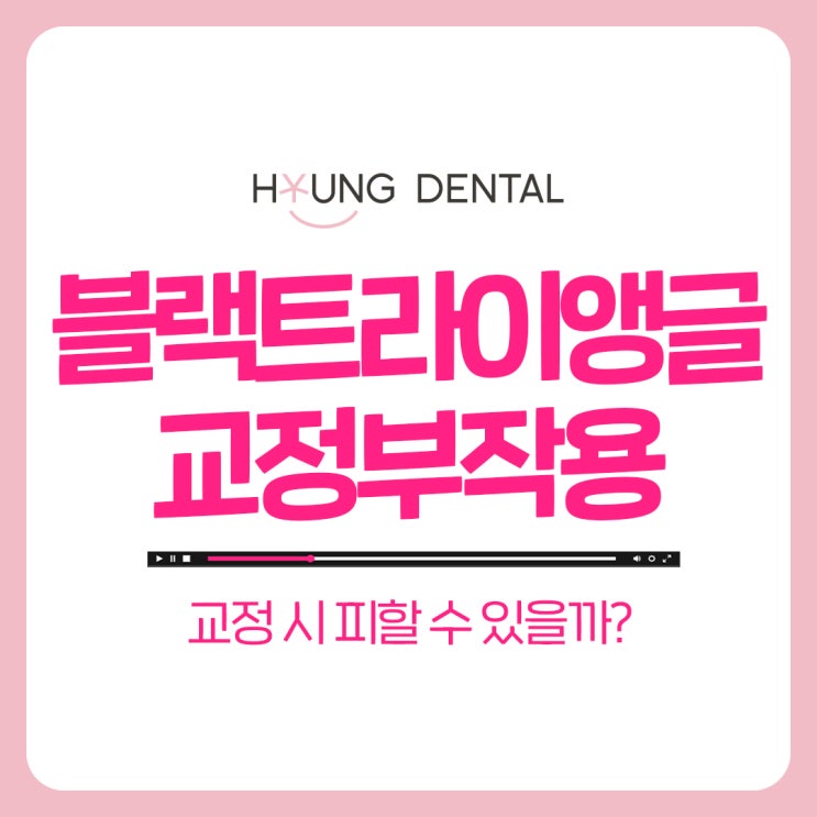  수원 영통 치과에서 블랙트라이앵글이 교정 후 생기는 이유는?