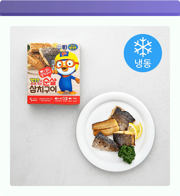  육아 필수템 등극! 뽀로로 순살 삼치구이 없인 밥 안 먹는 우리 아이 비법