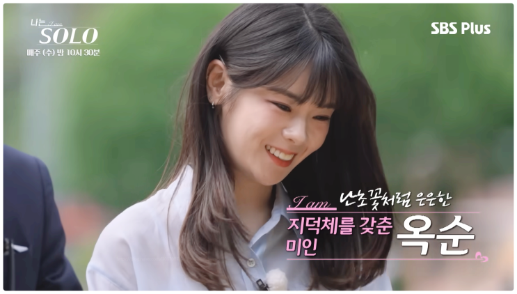  나는 솔로 28기 돌싱 옥순 학폭 논란 진실은? 강제전학은 루머였다