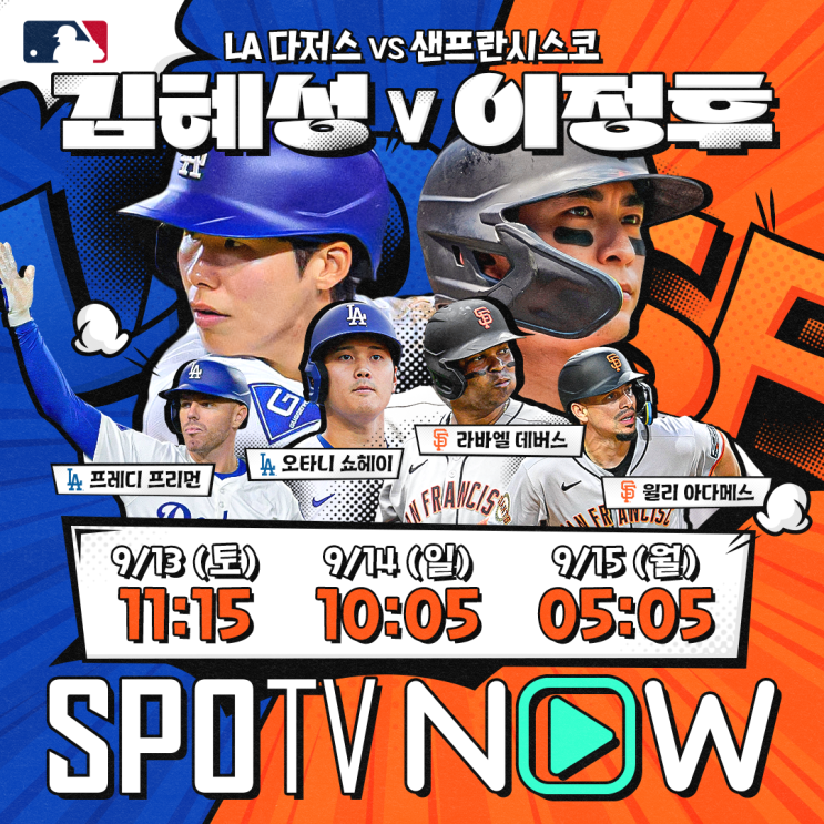 [MLB] 코리안리거 <b>맞대결</b>! <b>김혜성</b> vs <b>이정후</b> - SPOTV NOW
