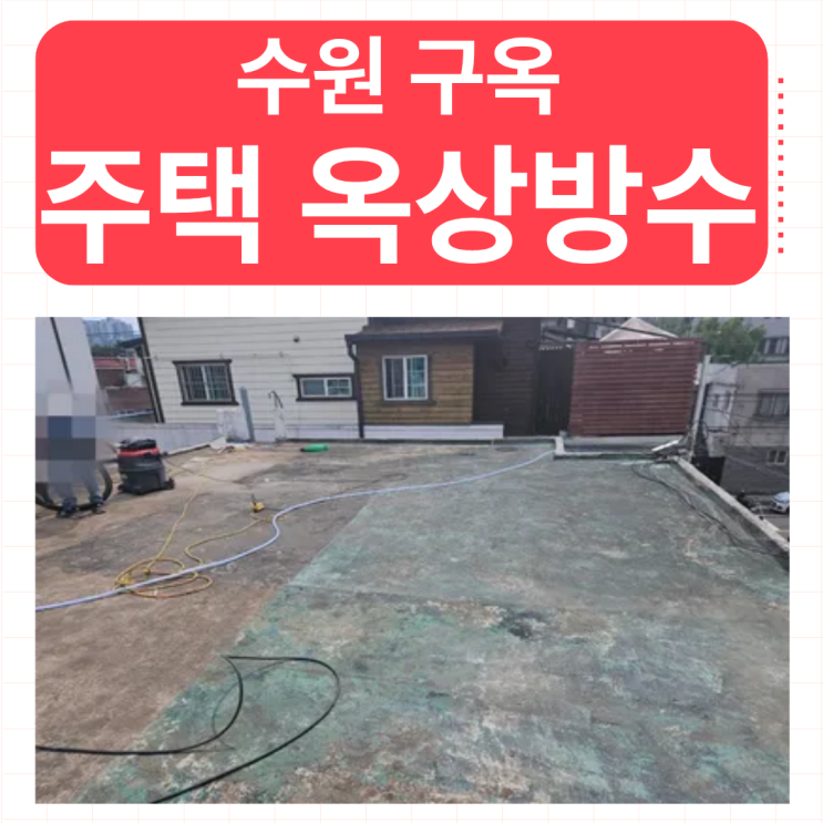 수원 옥상방수 빗물, 천장 곰팡이 벽지 도배지 문제가 생겼다면