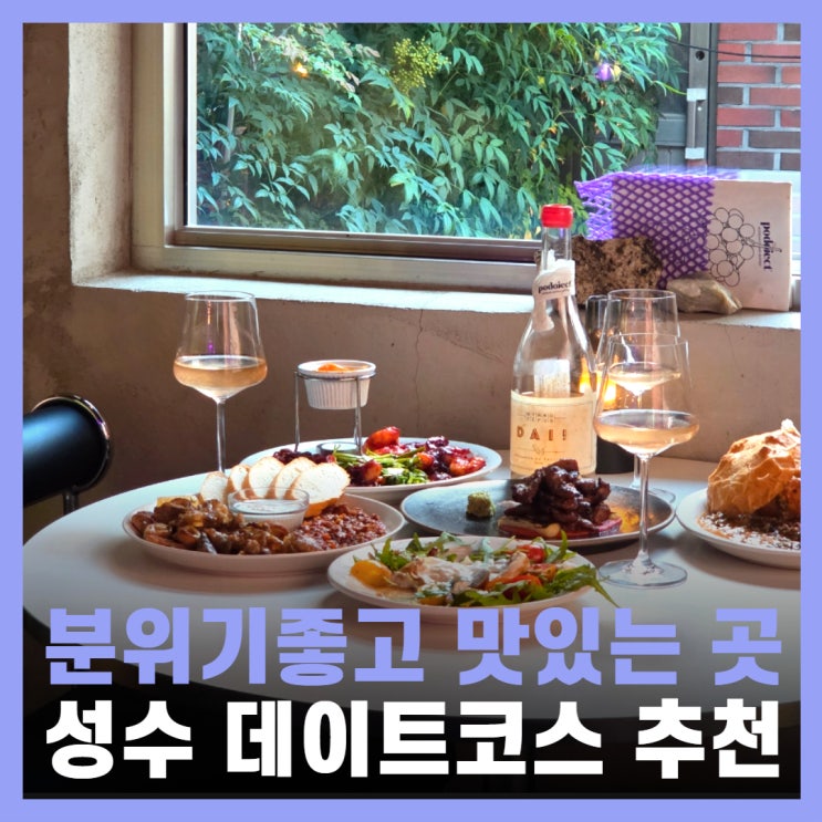  성수 야장 술집 성수역 핫플 데이트코스 포도젝트