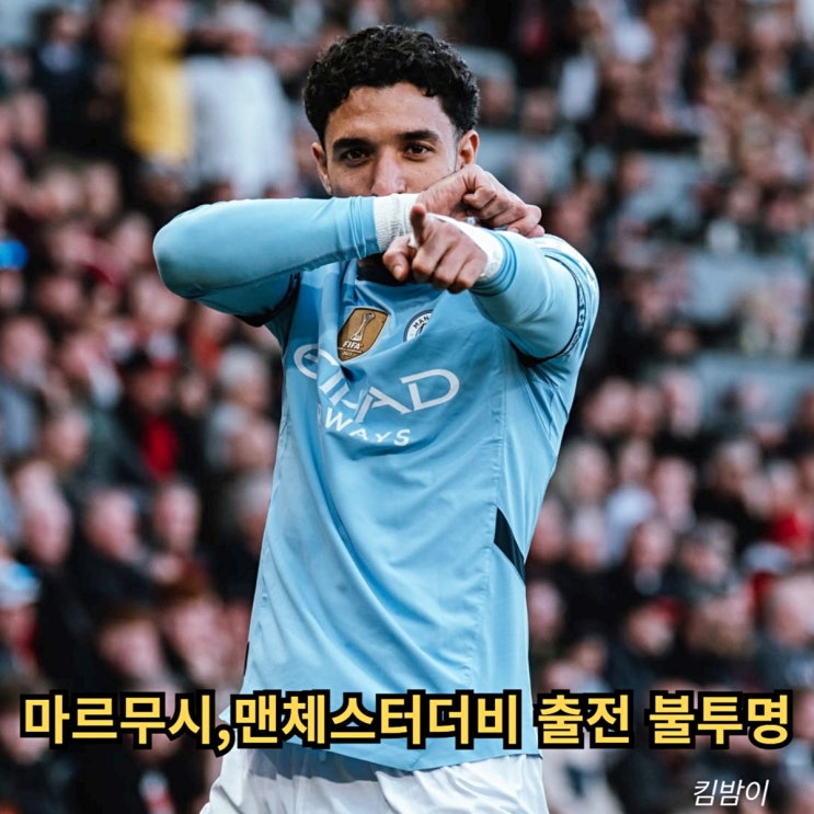 마르무시, <b>맨체스터 더비</b> 출전 불투명 "쿠냐도 불투명" 두 팀... 