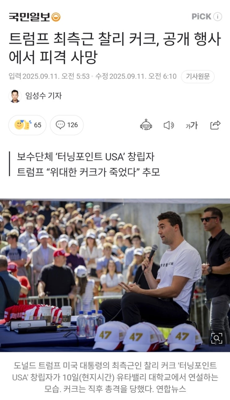 <b>트럼프</b> 최측근 <b>찰리 커크</b>, 공개 행사에서 <b>피격</b> 사망