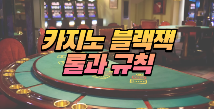  카지노 블랙잭 룰과 규칙