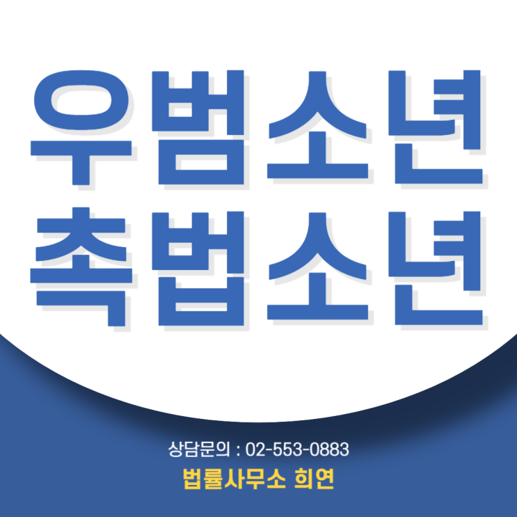  우범소년 촉법소년, 부모가 꼭 알아야 할 대응 방법