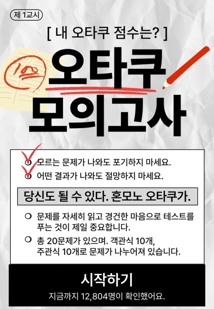  오타쿠 모의고사, 나의 오타쿠력 측정하러 가기!