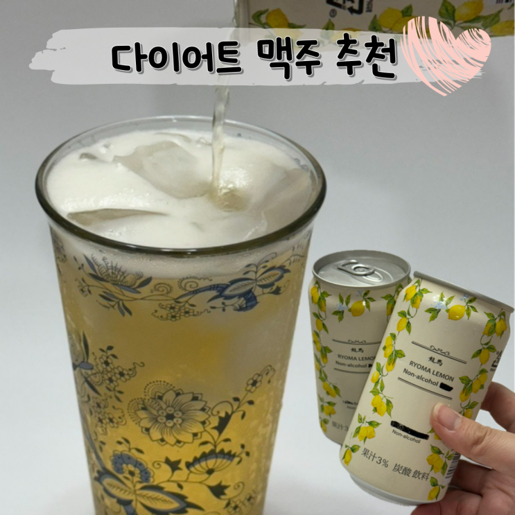  금주령 다이어트 중 허락된 칵테일 감성 무알콜 맥주 ㅣ 료마레몬 논알콜