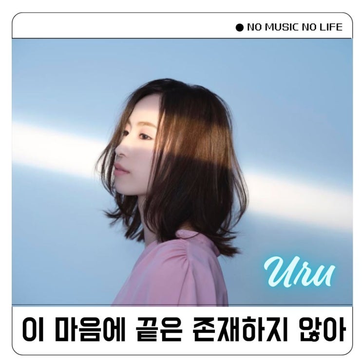  우루 Uru Never ends 가사 드라마OST