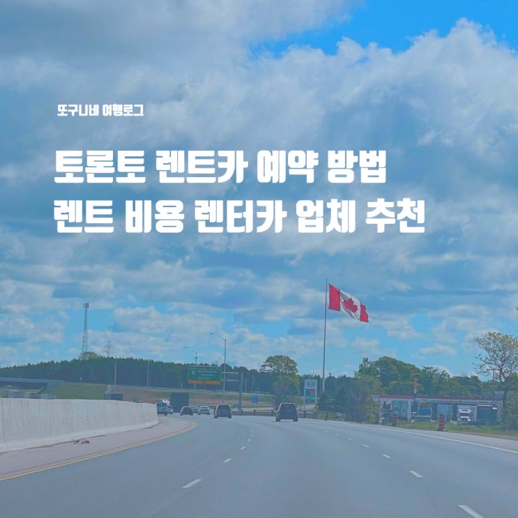  토론토 렌터카 예약 방법 가격 비용 업체 추천, 피어슨 공항 렌트카